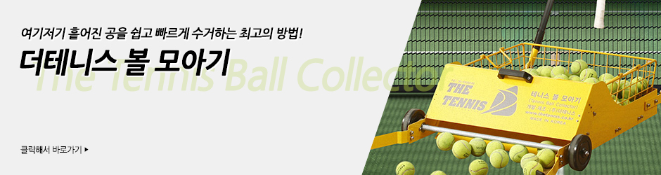 The tennis ball collector